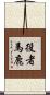 役者馬鹿 Scroll