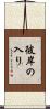 彼岸の入り Scroll