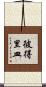彼得里皿 Scroll