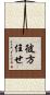 彼方任せ Scroll