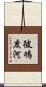 彼鳩度河 Scroll