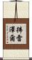 彿雷澤爾 Scroll