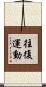 往復運動 Scroll