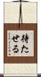 待たせる Scroll