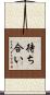 待ち合い Scroll