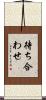 待ち合わせ Scroll