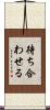 待ち合わせる Scroll