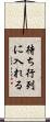 待ち行列に入れる Scroll