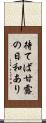 待てば甘露の日和あり Scroll