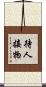 待人接物 Scroll