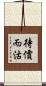 待價而沽 Scroll