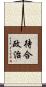 待合政治 Scroll