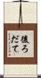後ろだて Scroll