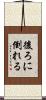 後ろに倒れる Scroll