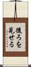 後ろを見せる Scroll