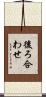後ろ合わせ Scroll