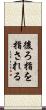 後ろ指を指される Scroll