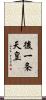 後一条天皇 Scroll