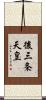 後三条天皇 Scroll