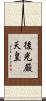後光厳天皇 Scroll