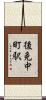 後免中町駅 Scroll