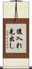 後入れ先出し Scroll