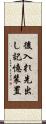 後入れ先出し記憶装置 Scroll