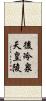後冷泉天皇陵 Scroll