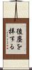 後塵を拝する Scroll