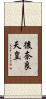 後奈良天皇 Scroll