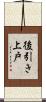 後引き上戸 Scroll