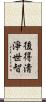 後得淸淨世智 Scroll