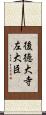 後徳大寺左大臣 Scroll