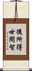 後所得世間智 Scroll