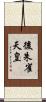 後朱雀天皇 Scroll