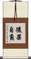 後果自負 Scroll