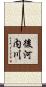 後河内川 Scroll