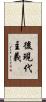 後現代主義 Scroll