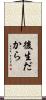 後生だから Scroll