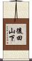 後田山下 Scroll