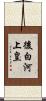 後白河上皇 Scroll