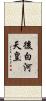 後白河天皇 Scroll