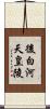 後白河天皇陵 Scroll