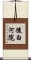 後白河院 Scroll
