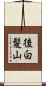 後白髪山 Scroll