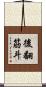 後翻筋斗 Scroll