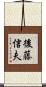 後藤信夫 Scroll