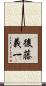 後藤義一 Scroll