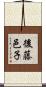 後藤邑子 Scroll