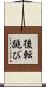 後転跳び Scroll